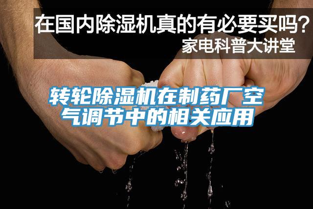 轉輪草莓视频污污污污在製藥廠空氣調節中的相關應用