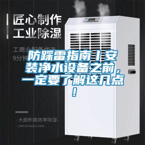 防踩雷指南丨安裝淨水設備之前，一定要了解這幾點！