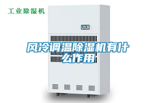 風冷調溫草莓视频污污污污有什麽作用