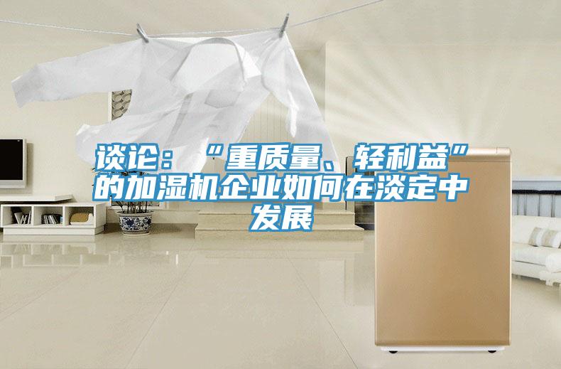 談論：“重質量、輕利益”的加濕機企業如何在淡定中發展