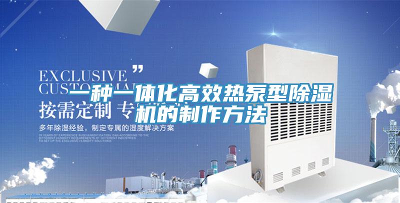 一種一體化高效熱泵型草莓视频污污污污的製作方法