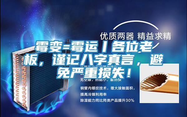 黴變=黴運丨各位老板，謹記八字真言，避免嚴重損失！