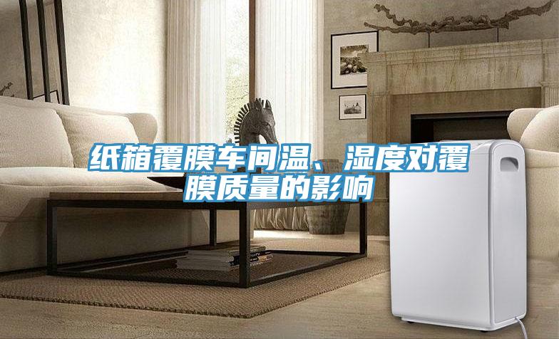 紙箱覆膜車間溫、濕度對覆膜質量的影響