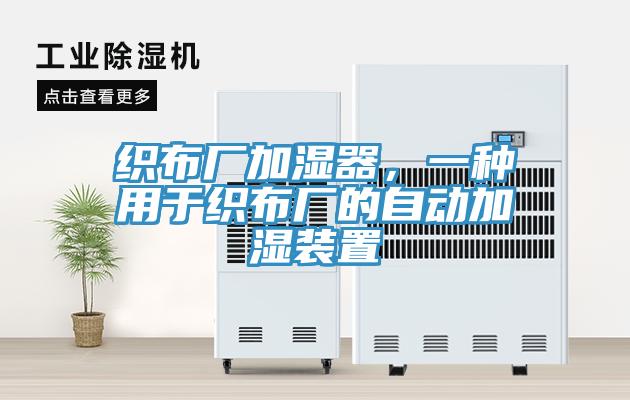 織布廠加濕器，一種用於織布廠的自動加濕裝置