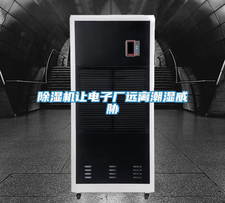 草莓视频污污污污讓電子廠遠離潮濕威脅