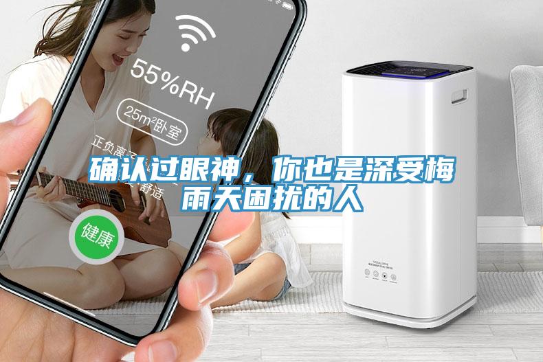 確認過眼神，你也是深受梅雨天困擾的人