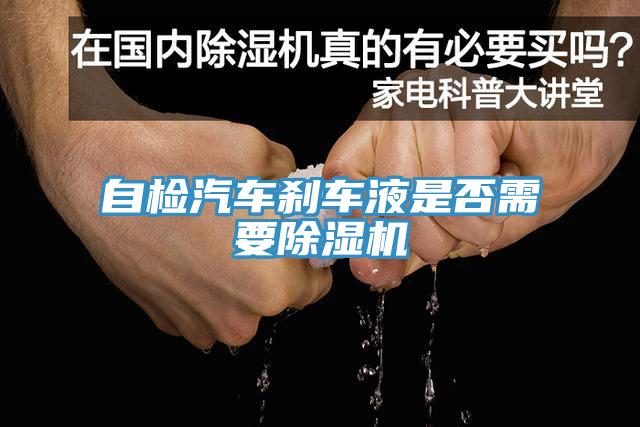 自檢汽車刹車液是否需要草莓视频污污污污