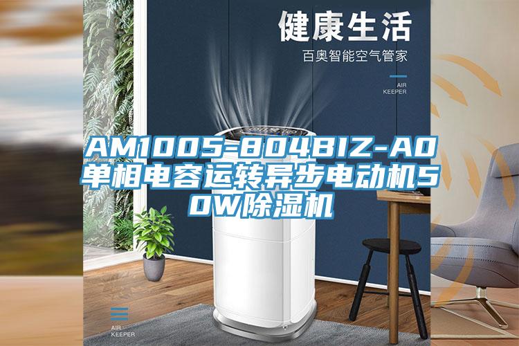 AM1005-804BIZ-A0單相電容運轉異步電動機50W草莓视频污污污污