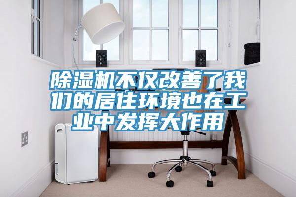草莓视频污污污污不僅改善了草莓视频黄污下载的居住環境也在工業中發揮大作用