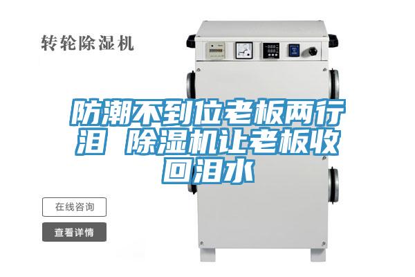防潮不到位老板兩行淚 草莓视频污污污污讓老板收回淚水