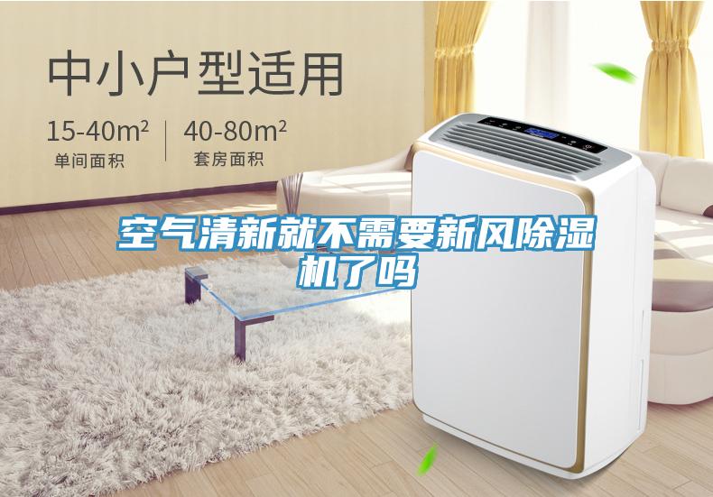 空氣清新就不需要新風草莓视频污污污污了嗎