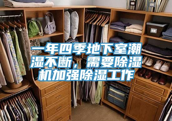 一年四季地下室潮濕不斷，需要草莓视频污污污污加強除濕工作
