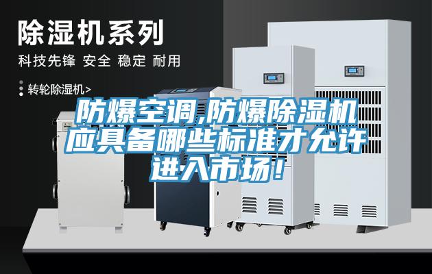 防爆空調,防爆草莓视频污污污污應具備哪些標準才允許進入市場！