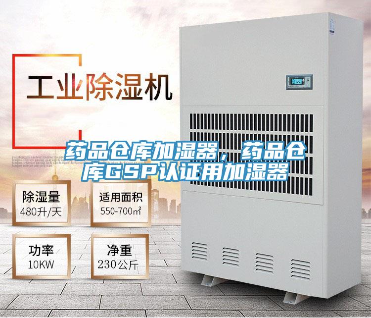 藥品倉庫加濕器，藥品倉庫GSP認證用加濕器