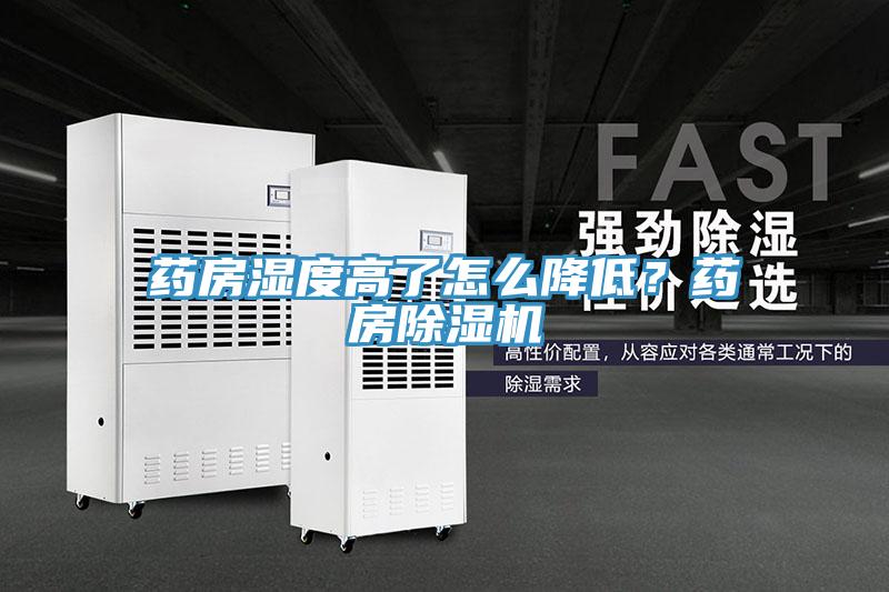 藥房濕度高了怎麽降低？藥房草莓视频污污污污