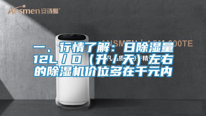 一、行情了解：日除濕量12L／D（升／天）左右的草莓视频污污污污價位多在千元內
