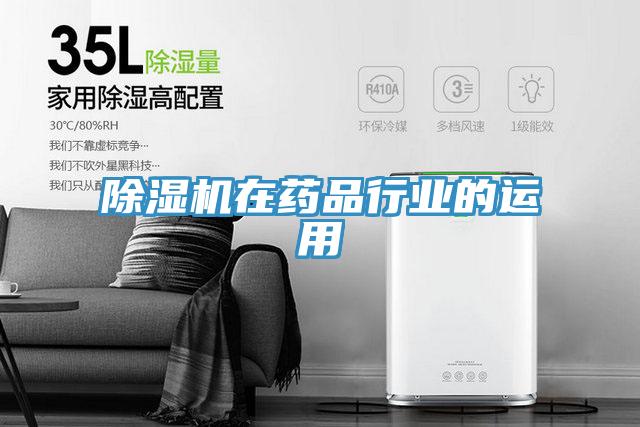草莓视频污污污污在藥品行業的運用
