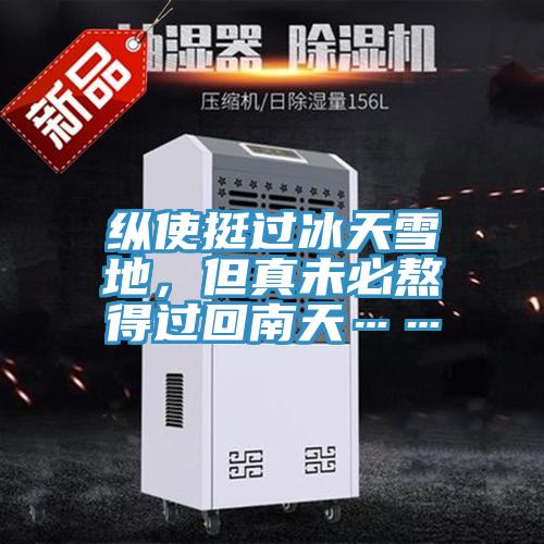 縱使挺過冰天雪地，但真未必熬得過回南天……