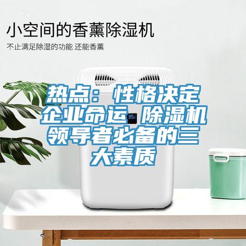 熱點：性格決定企業命運 草莓视频污污污污領導者必備的三大素質
