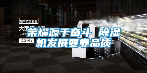 榮耀源於奮鬥 草莓视频污污污污發展要靠品質