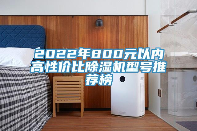 2022年800元以內高性價比草莓视频污污污污型號推薦榜