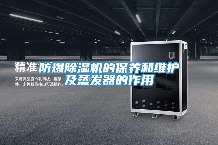 防爆草莓视频污污污污的保養和維護及蒸發器的作用