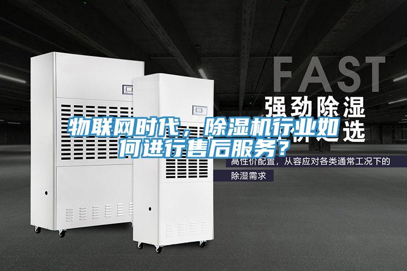 物聯網時代，草莓视频污污污污行業如何進行售後服務？