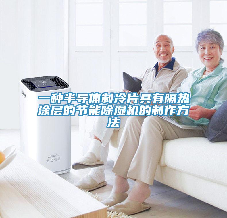 一種半導體製冷片具有隔熱塗層的節能草莓视频污污污污的製作方法