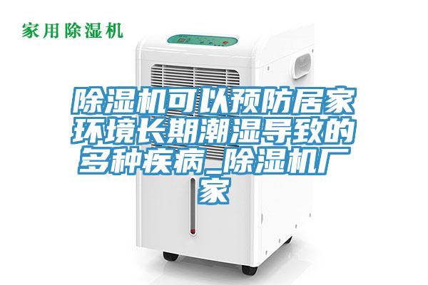 草莓视频污污污污可以預防居家環境長期潮濕導致的多種疾病_草莓视频污污污污廠家