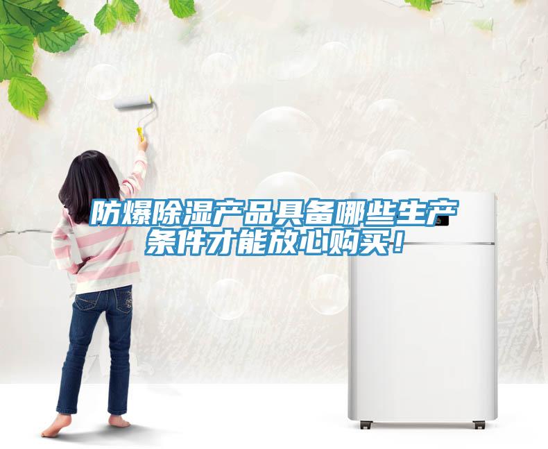 防爆除濕產品具備哪些生產條件才能放心購買！