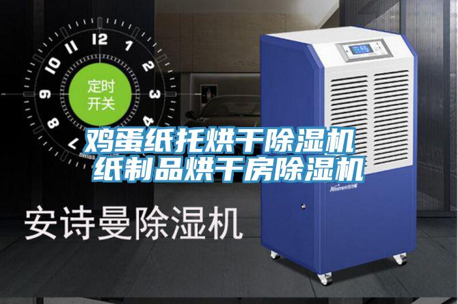 雞蛋紙托烘幹草莓视频污污污污 紙製品烘幹房草莓视频污污污污