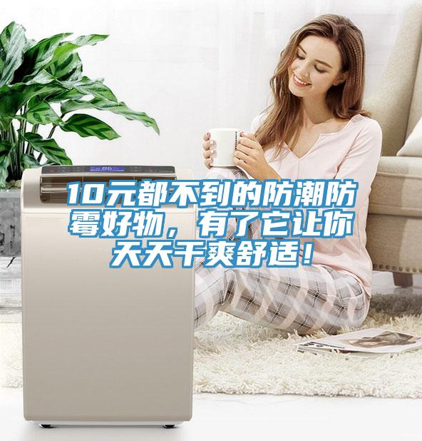 10元都不到的防潮防黴好物，有了它讓你天天幹爽舒適！