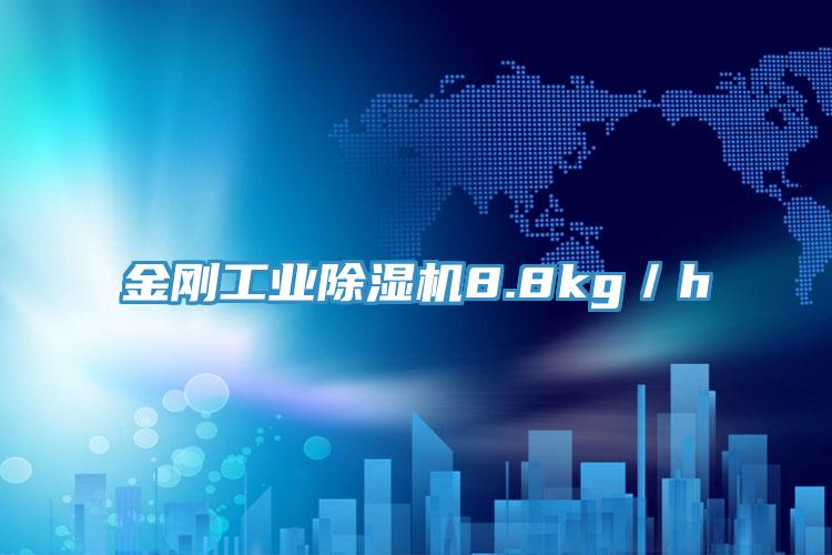 金剛工業草莓视频污污污污8.8kg／h
