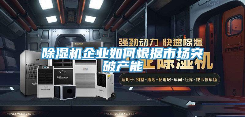 草莓视频污污污污企業如何根據市場突破產能