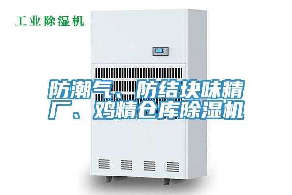 防潮氣、防結塊味精廠、雞精倉庫草莓视频污污污污