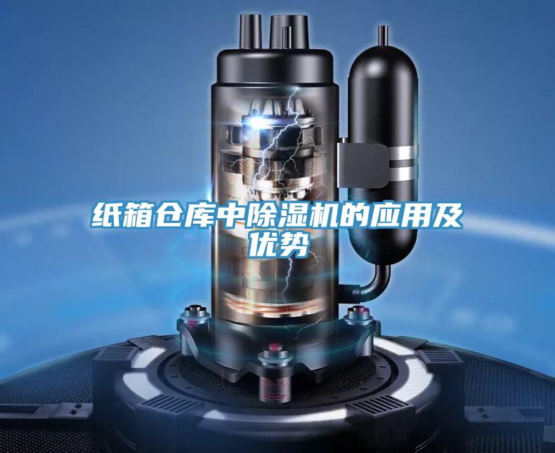 紙箱倉庫中草莓视频污污污污的應用及優勢