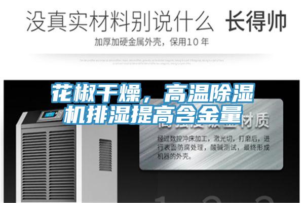 花椒幹燥，高溫草莓视频污污污污排濕提高含金量