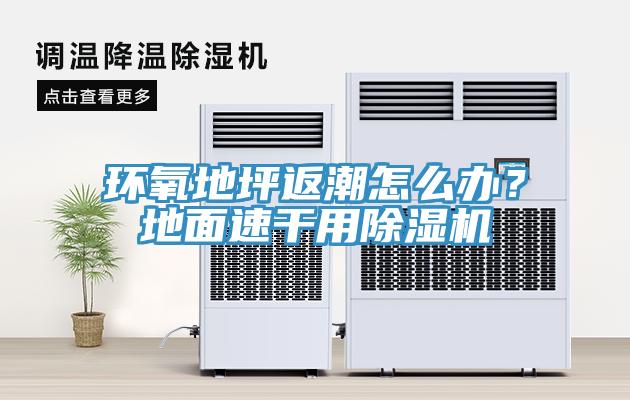 環氧地坪返潮怎麽辦？地麵速幹用草莓视频污污污污