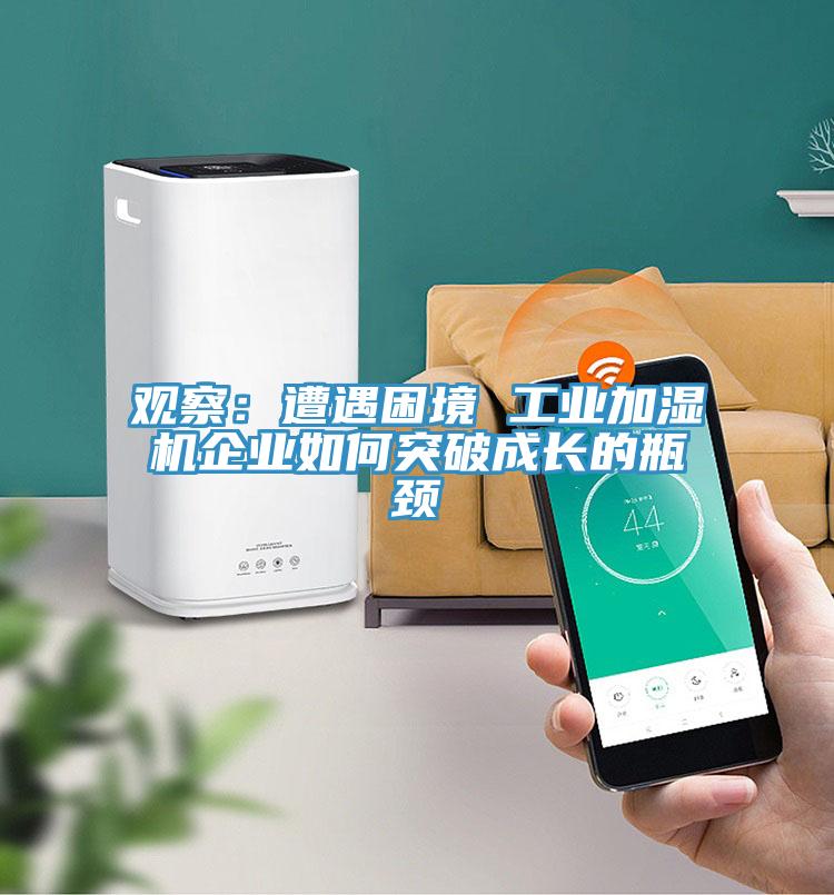 觀察：遭遇困境 工業加濕機企業如何突破成長的瓶頸