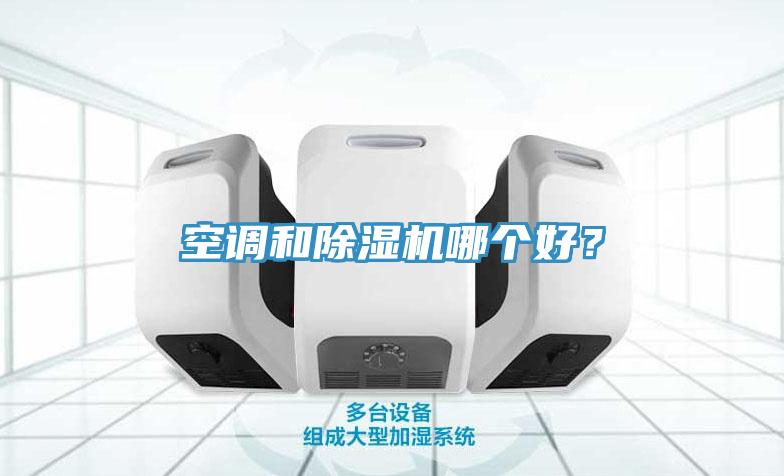 空調和草莓视频污污污污哪個好？