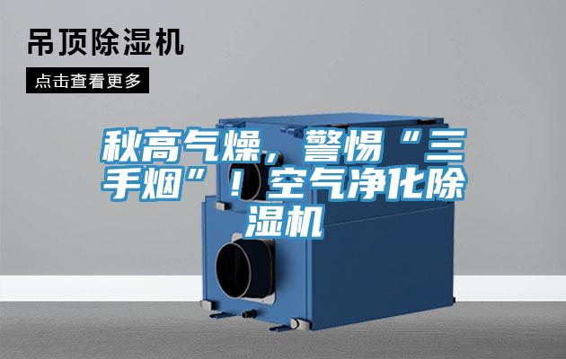 秋高氣燥，警惕“三手煙”！空氣淨化草莓视频污污污污