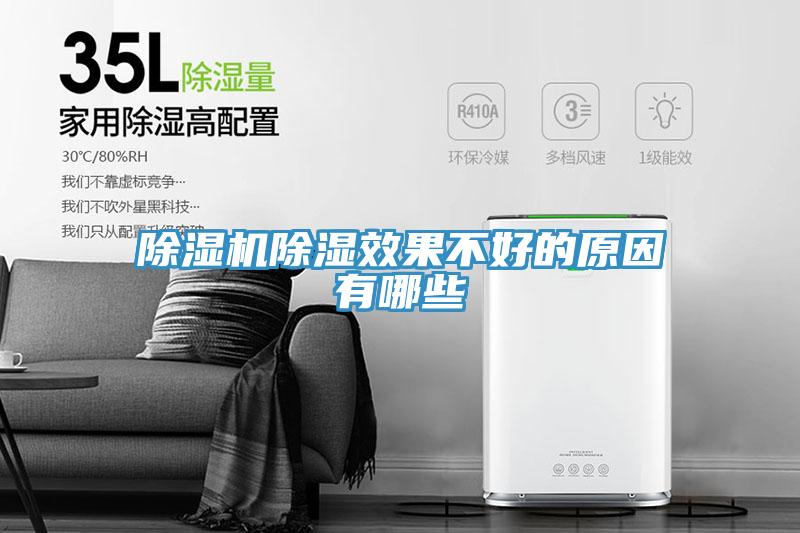 草莓视频污污污污除濕效果不好的原因有哪些