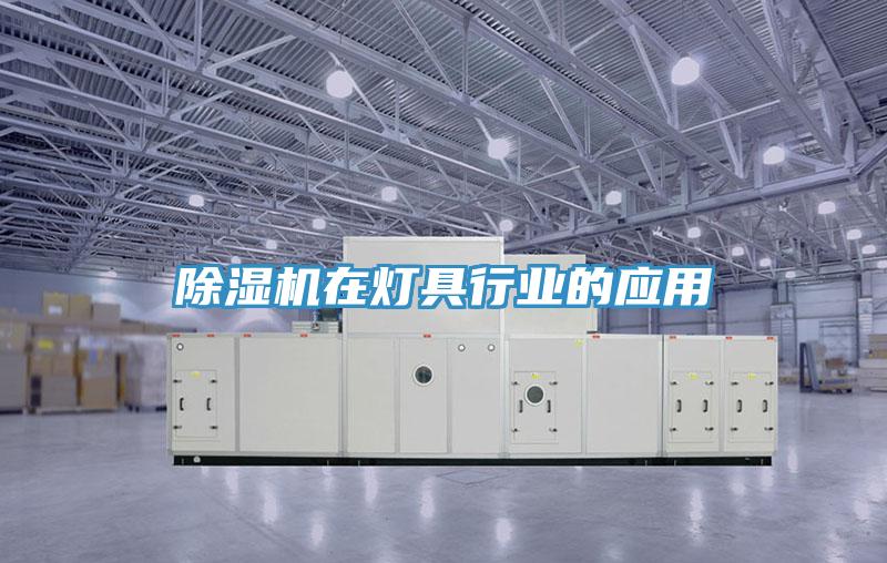 草莓视频污污污污在燈具行業的應用