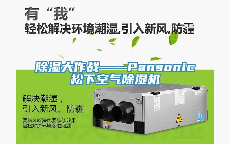 除濕大作戰——Pansonic鬆下空氣草莓视频污污污污
