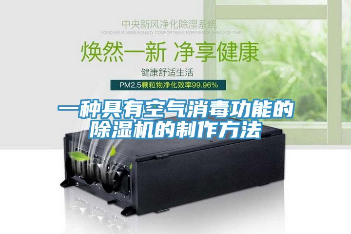 一種具有空氣消毒功能的草莓视频污污污污的製作方法