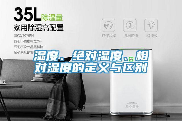 濕度、絕對濕度、相對濕度的定義與區別