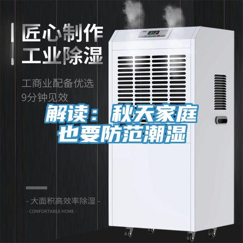 解讀：秋天家庭也要防範潮濕
