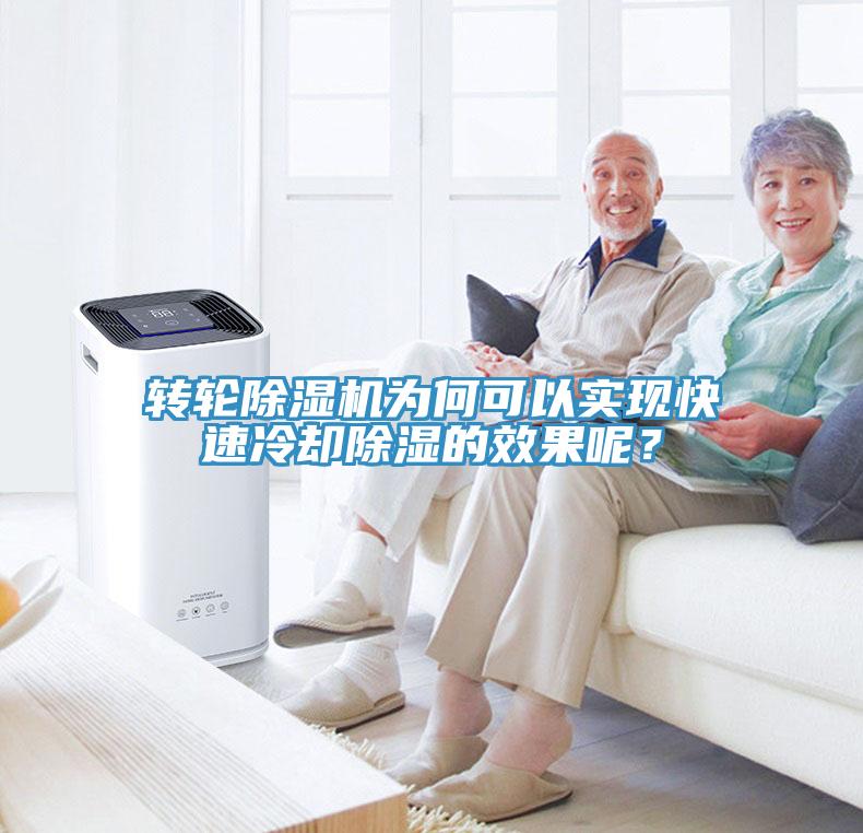 轉輪草莓视频污污污污為何可以實現快速冷卻除濕的效果呢？
