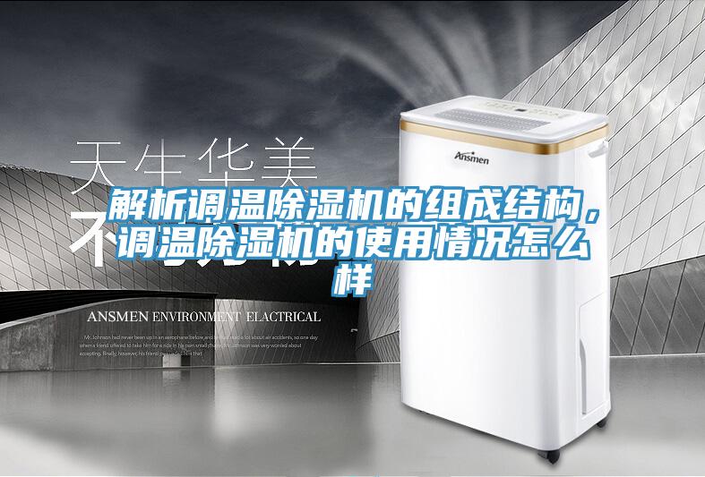解析調溫草莓视频污污污污的組成結構，調溫草莓视频污污污污的使用情況怎麽樣