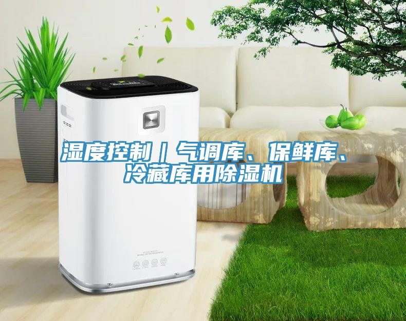 濕度控製｜氣調庫、保鮮庫、冷藏庫用草莓视频污污污污